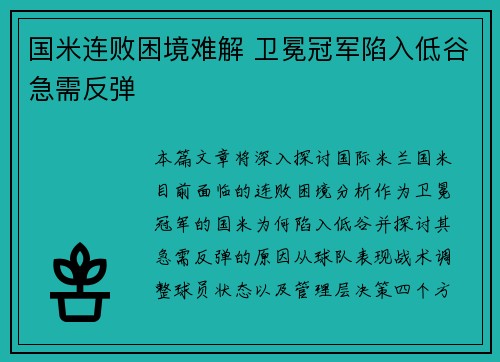 国米连败困境难解 卫冕冠军陷入低谷急需反弹
