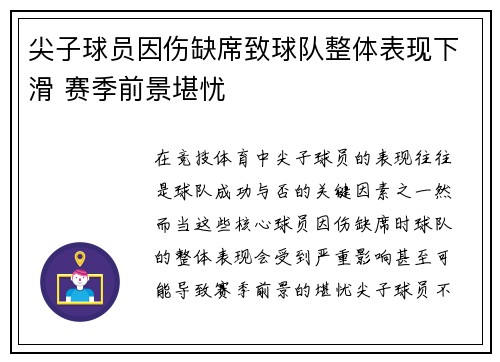 尖子球员因伤缺席致球队整体表现下滑 赛季前景堪忧