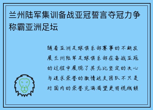 兰州陆军集训备战亚冠誓言夺冠力争称霸亚洲足坛