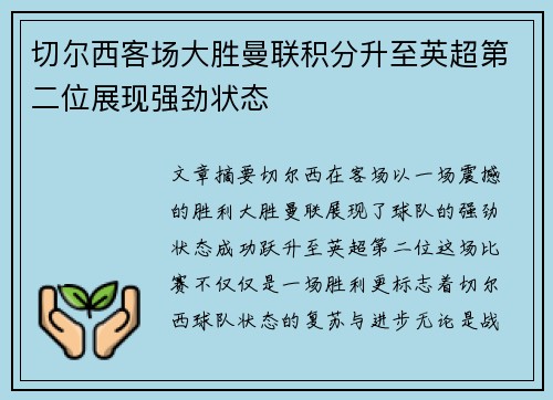 切尔西客场大胜曼联积分升至英超第二位展现强劲状态