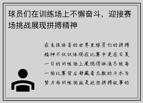 球员们在训练场上不懈奋斗，迎接赛场挑战展现拼搏精神