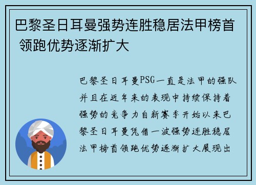 巴黎圣日耳曼强势连胜稳居法甲榜首 领跑优势逐渐扩大