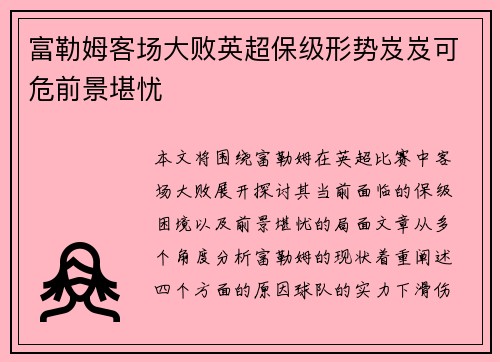 富勒姆客场大败英超保级形势岌岌可危前景堪忧