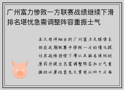 广州富力惨败一方联赛战绩继续下滑排名堪忧急需调整阵容重振士气