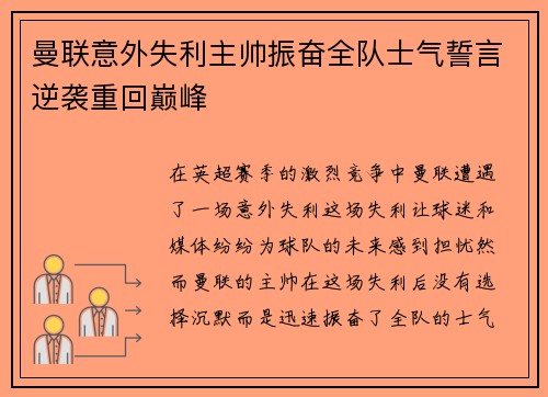 曼联意外失利主帅振奋全队士气誓言逆袭重回巅峰