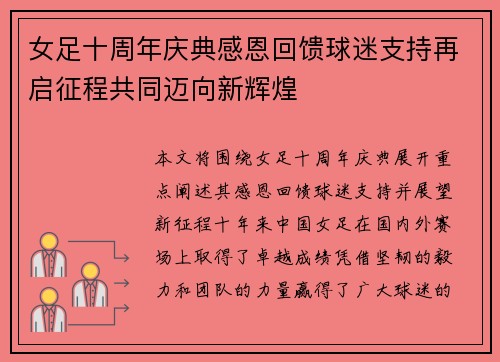 女足十周年庆典感恩回馈球迷支持再启征程共同迈向新辉煌