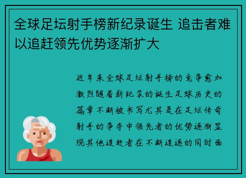 全球足坛射手榜新纪录诞生 追击者难以追赶领先优势逐渐扩大