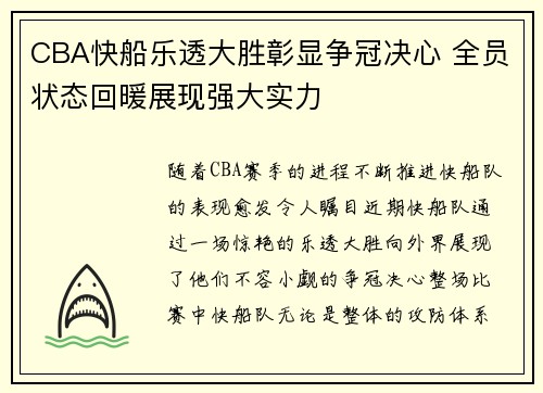 CBA快船乐透大胜彰显争冠决心 全员状态回暖展现强大实力