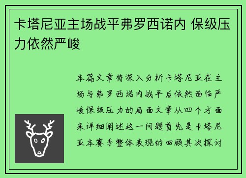 卡塔尼亚主场战平弗罗西诺内 保级压力依然严峻