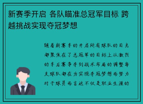 新赛季开启 各队瞄准总冠军目标 跨越挑战实现夺冠梦想