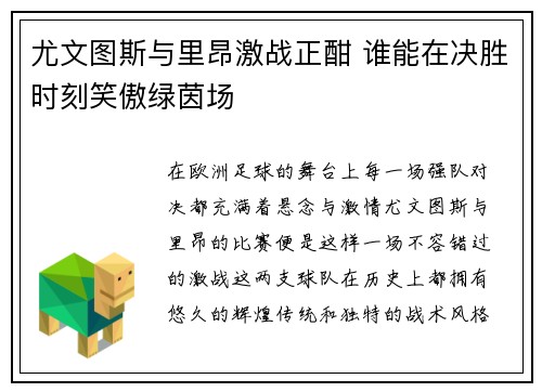 尤文图斯与里昂激战正酣 谁能在决胜时刻笑傲绿茵场