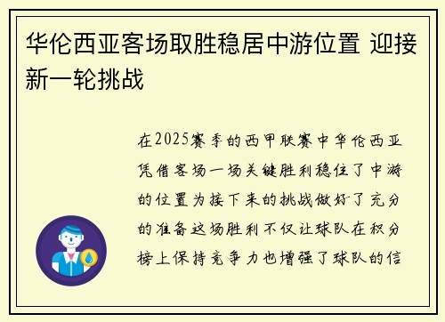 华伦西亚客场取胜稳居中游位置 迎接新一轮挑战