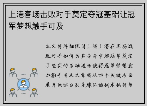 上港客场击败对手奠定夺冠基础让冠军梦想触手可及