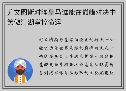 尤文图斯对阵皇马谁能在巅峰对决中笑傲江湖掌控命运