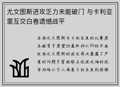 尤文图斯进攻乏力未能破门 与卡利亚里互交白卷遗憾战平