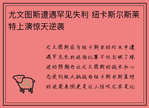 尤文图斯遭遇罕见失利 纽卡斯尔斯莱特上演惊天逆袭