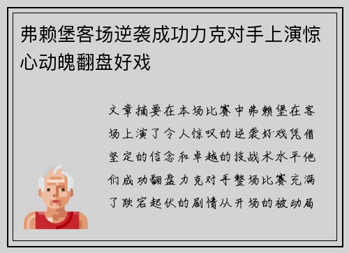 弗赖堡客场逆袭成功力克对手上演惊心动魄翻盘好戏