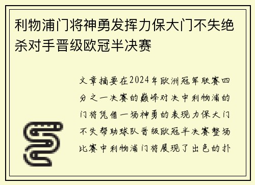 利物浦门将神勇发挥力保大门不失绝杀对手晋级欧冠半决赛