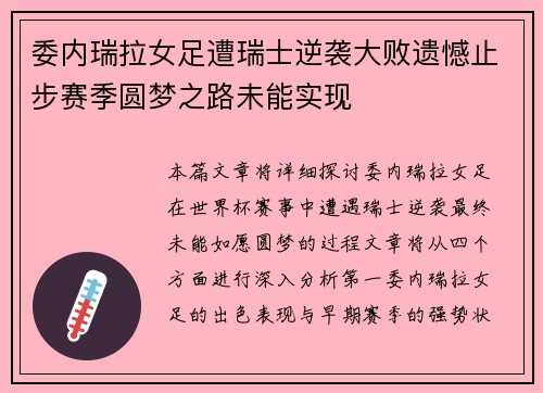 委内瑞拉女足遭瑞士逆袭大败遗憾止步赛季圆梦之路未能实现