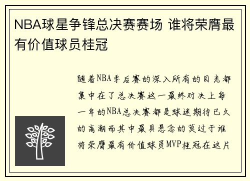 NBA球星争锋总决赛赛场 谁将荣膺最有价值球员桂冠