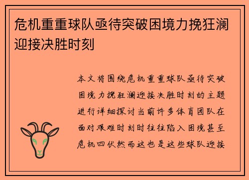 危机重重球队亟待突破困境力挽狂澜迎接决胜时刻