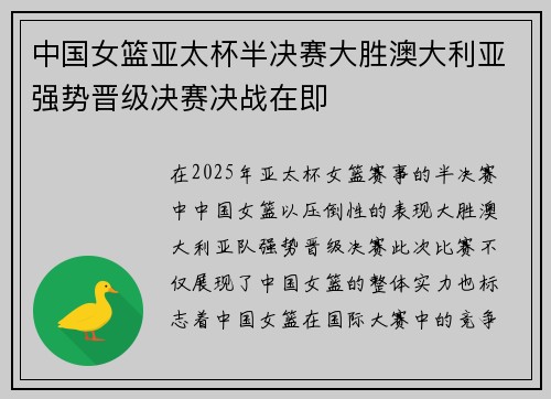 中国女篮亚太杯半决赛大胜澳大利亚强势晋级决赛决战在即